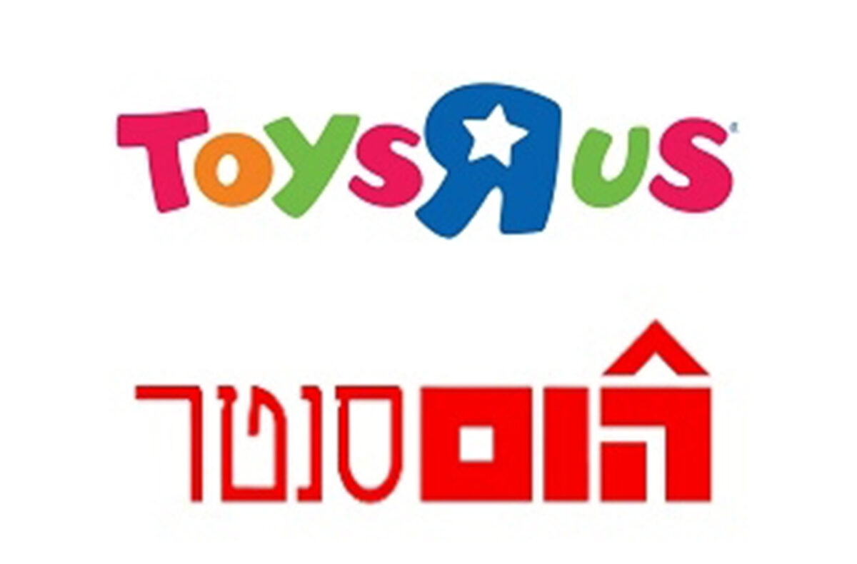 ⁦זיכוי כספי בשווי 250 ₪ למימוש בסניפי רשת ToysRus והום סנטר⁩ – תמונה ⁦1⁩